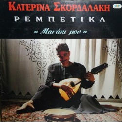 Σκορδαλάκη Κατερίνα ‎– Μανάκι Μου